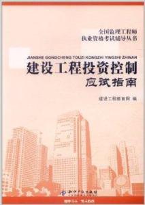 建設工程投資控制應試指南